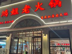 -鸿姐老火锅·传统炒料(上海旗舰店)