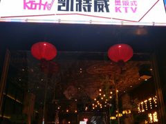 -KITTY V凯特威主题量贩KTV