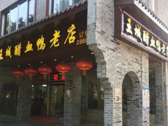 门面-王城醋血鸭老店