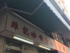 -维记咖啡粉面(福荣街店)
