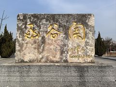 -函谷关历史文化旅游区