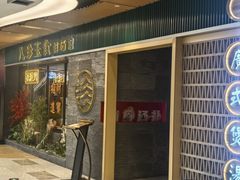 -八珍玉食鸡煲·打边炉(印象城店)