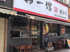 -韩一馆(吉大店)