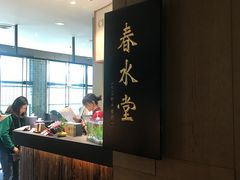 -春水堂人文茶馆(松烟文创店)