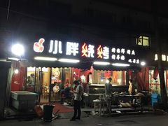 门面-观景小胖烧烤(观景店)