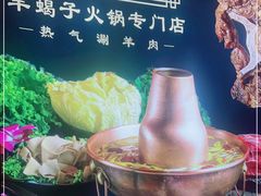 -京韵胡同·酱香羊蝎子火锅涮肉(长寿路店)