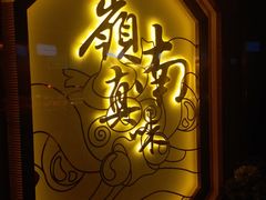 -岭南真味·匠心粤菜(K11店)