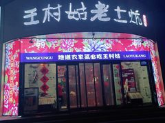 门面-王村姑老土炕莜面村(张北店)