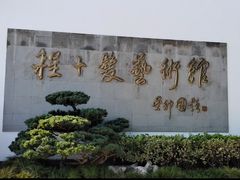 -程十发艺术馆