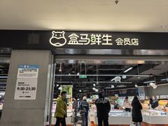 -盒马鲜生(新都心店)