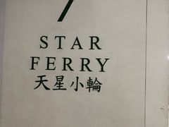 -天星小轮码头