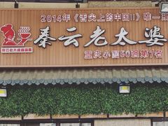门面-秦云老太婆摊摊面(蓝光锦绣店)