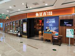 -鱼豆吉·豆浆鱼火锅(宜昌万达店)