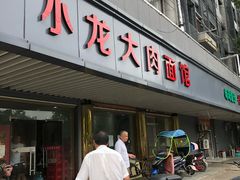 门面-小龙大肉面馆
