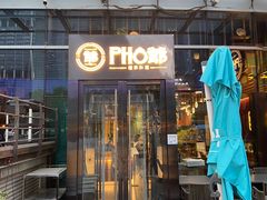 -PHO爺·越南料理(亦庄大族广场店)
