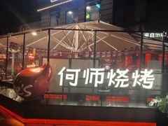 -何师烧烤Pro ·川味烧烤代表品牌(太古里旗舰店)