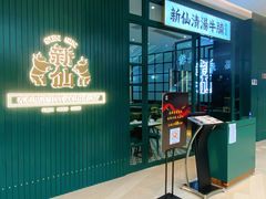 -新仙清汤牛腩(铜锣湾店)