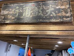 -甜心闲生传统手工冰粉(太古里店)