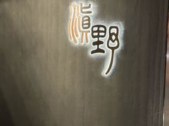 -滇野云南野生菌餐厅