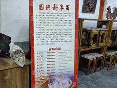 -新兴园饺子馆(河南街店)