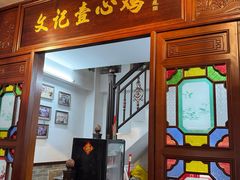 -文记壹心鸡(宝华路店)
