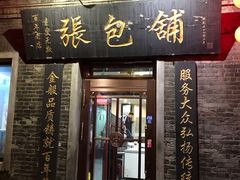 门面-张包铺(道外店)