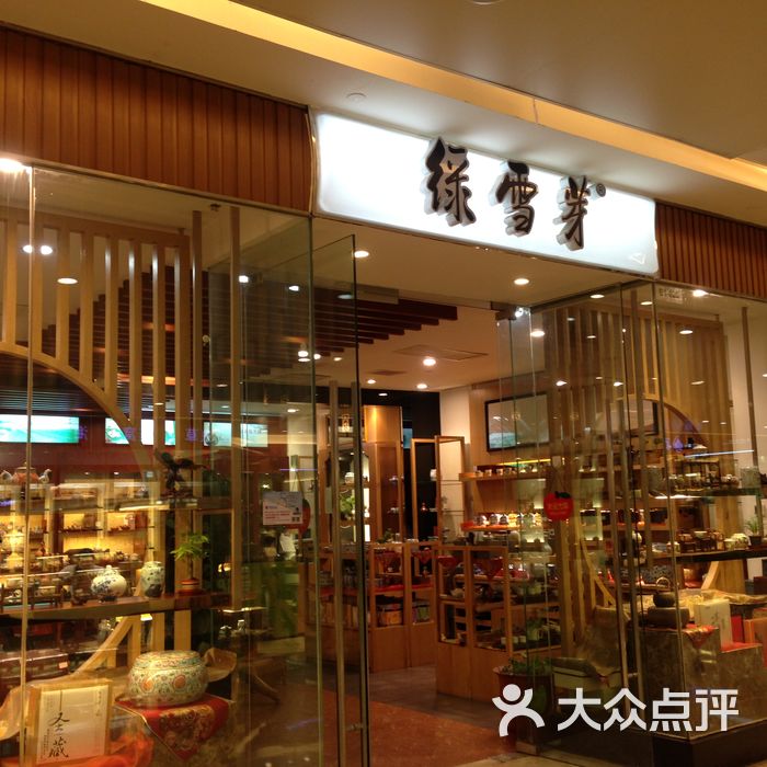 绿雪芽门面图片-北京食品保健-大众点评网