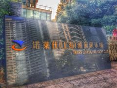 -诺莱仕游艇会