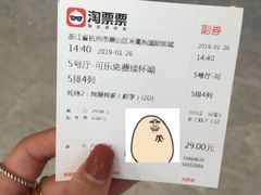 票根-保利万和CFR国际影城(钱江世纪城店)
