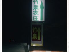 -竹泉农庄·竹筒饭(从化店)
