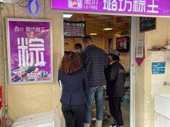 -璐坊粽王(复兴中路店)