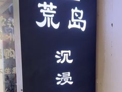 -荒岛实景沉浸密室(江汉路1店)