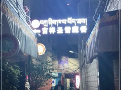 -吉祥圣雪藏餐