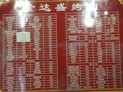 菜单-金达盛烤肉(五里店)