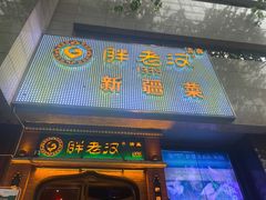 门面-胖老汉椒麻鸡清真新疆菜(西御街店)