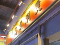 -美美餐厅(海珠首店)