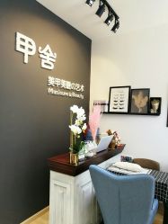-甲舍美甲美睫艺术馆