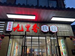 -九里香(三世传承店)