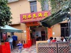 门面-光明刘冰乳鸽店(光明法政北路店)