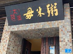 -大良毋米粥(锦龙路总店)