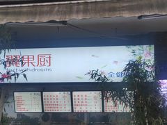 -翼果厨(总店)