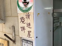 -满记烧饼(牛街东里小区一区店)