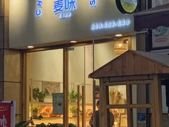 门面-前进麦味·天然烘焙(凯德1818店)