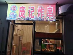 门面-庞记炸串