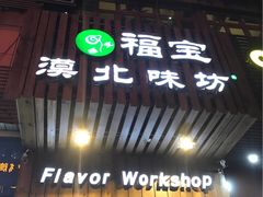 门面-福宝漠北·牛羊肉(广埠屯店)