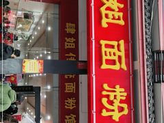 门面-肆姐面粉馆(坡子街店)