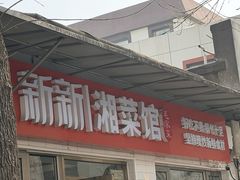 -新新湘菜馆(新中街二条店)