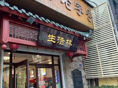 -生活林(河北路店)
