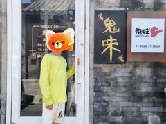 -鬼味烤翅(南锣鼓巷店)