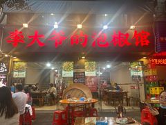 -李大爷的泡椒馆(冉家坝店)